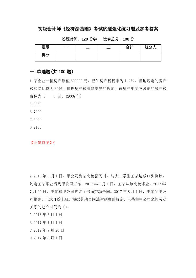 初级会计师经济法基础考试试题强化练习题及参考答案第66版