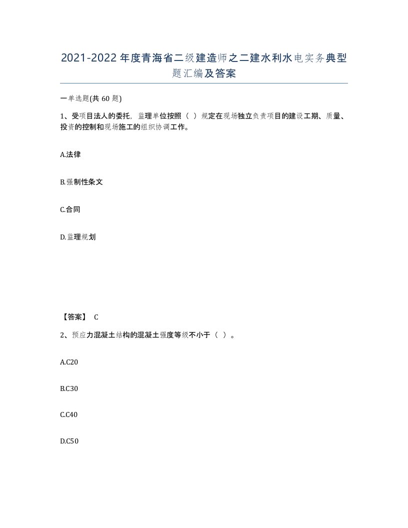 2021-2022年度青海省二级建造师之二建水利水电实务典型题汇编及答案