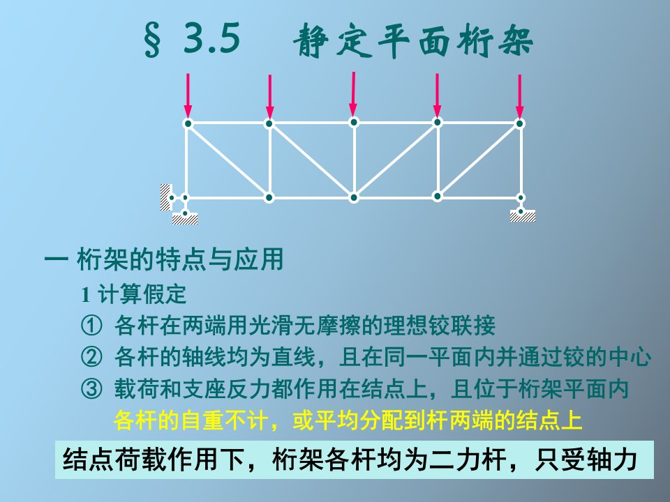 结构力学第三章静定平面桁架