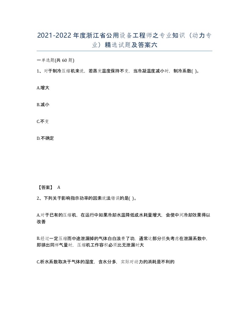 2021-2022年度浙江省公用设备工程师之专业知识动力专业试题及答案六