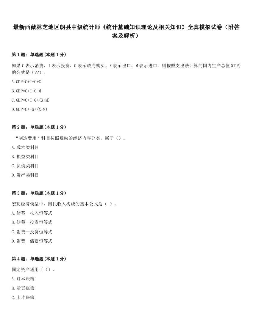 最新西藏林芝地区朗县中级统计师《统计基础知识理论及相关知识》全真模拟试卷（附答案及解析）