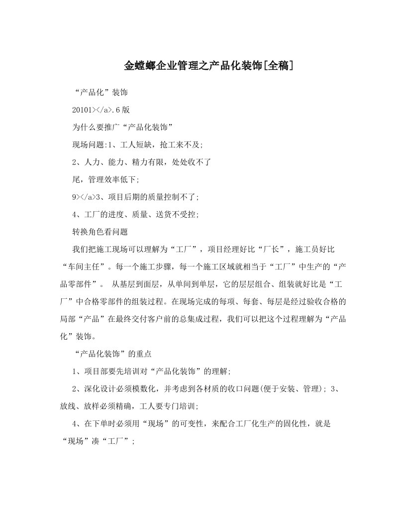 金螳螂企业管理之产品化装饰[全稿]