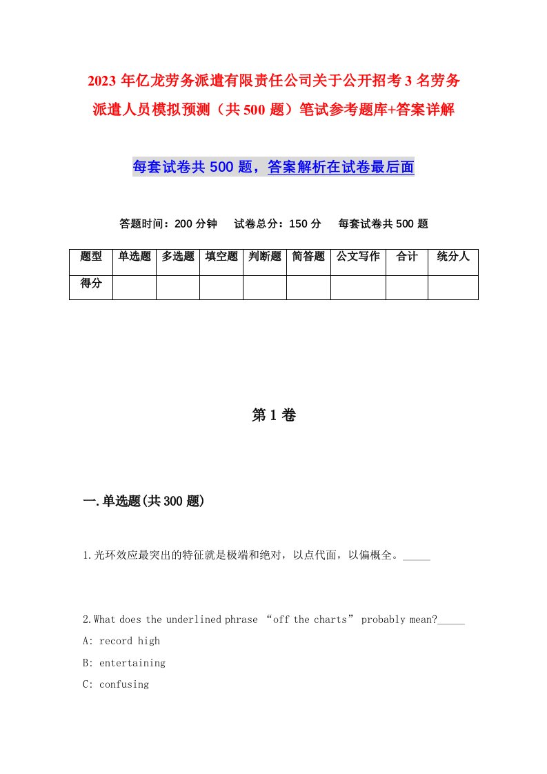 2023年亿龙劳务派遣有限责任公司关于公开招考3名劳务派遣人员模拟预测共500题笔试参考题库答案详解