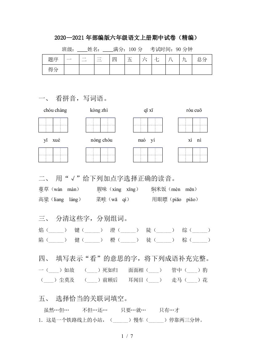 2020—2021年部编版六年级语文上册期中试卷(精编)