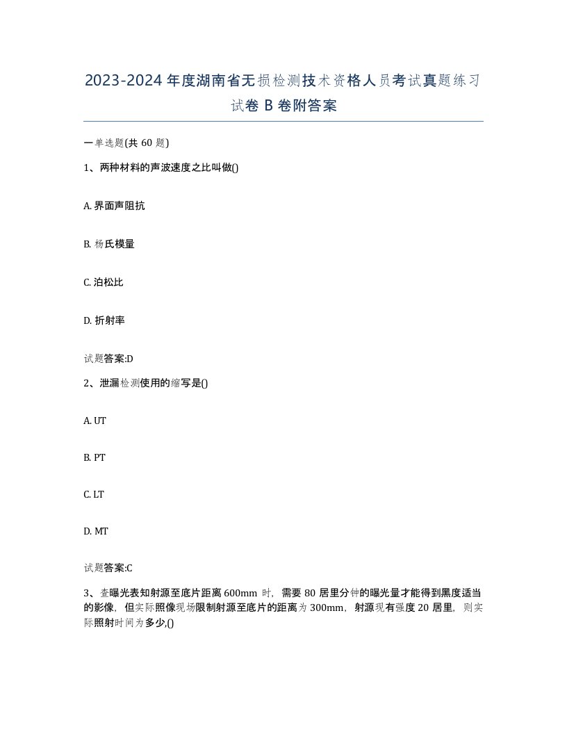 20232024年度湖南省无损检测技术资格人员考试真题练习试卷B卷附答案