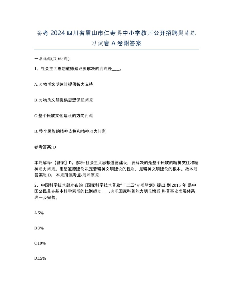 备考2024四川省眉山市仁寿县中小学教师公开招聘题库练习试卷A卷附答案