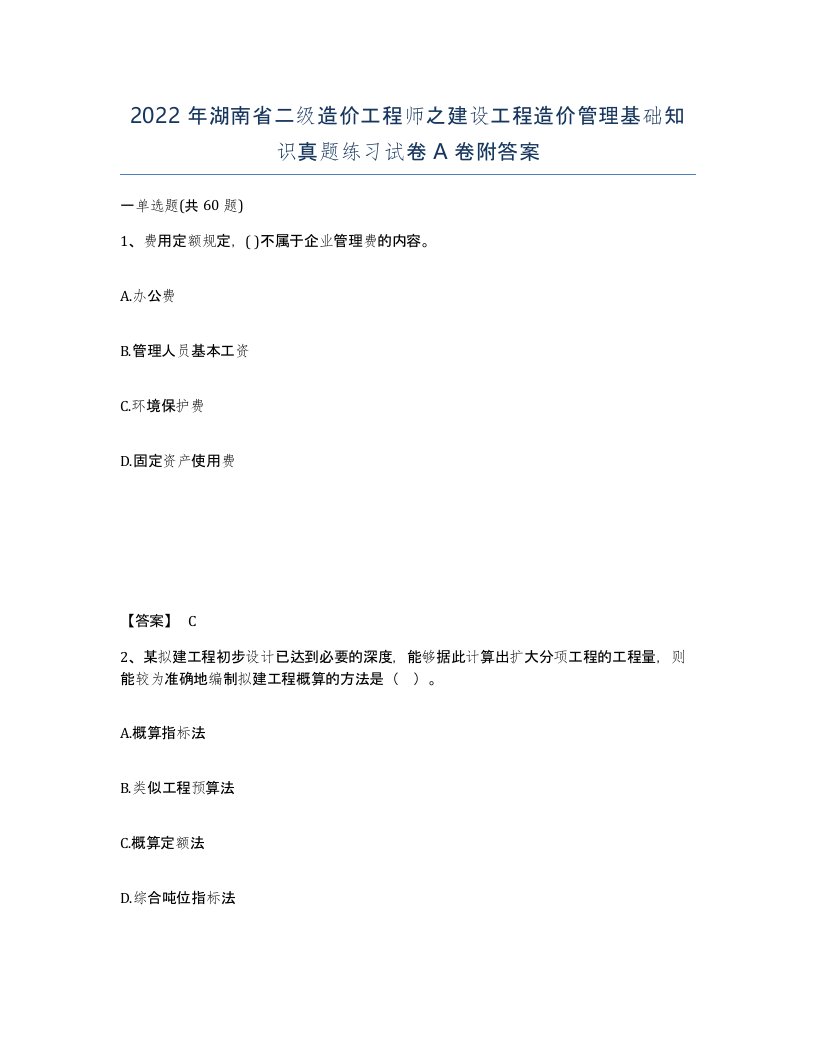 2022年湖南省二级造价工程师之建设工程造价管理基础知识真题练习试卷A卷附答案