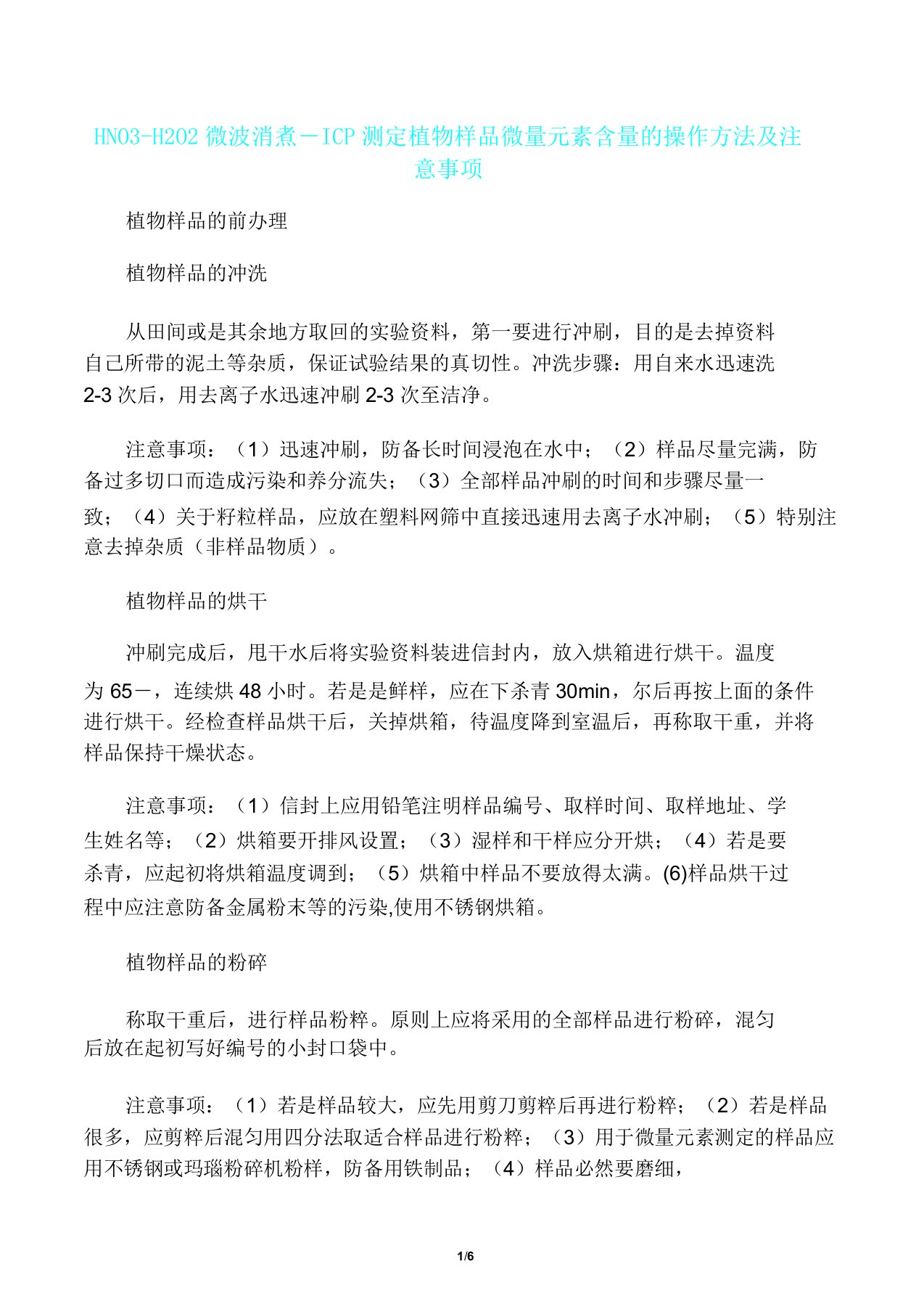 微量元素测定方法和注意事项