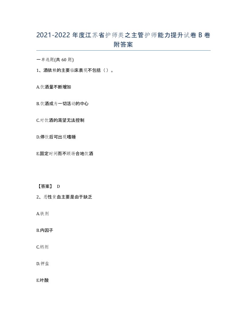 2021-2022年度江苏省护师类之主管护师能力提升试卷B卷附答案