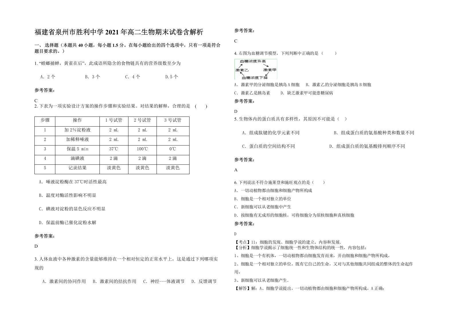 福建省泉州市胜利中学2021年高二生物期末试卷含解析