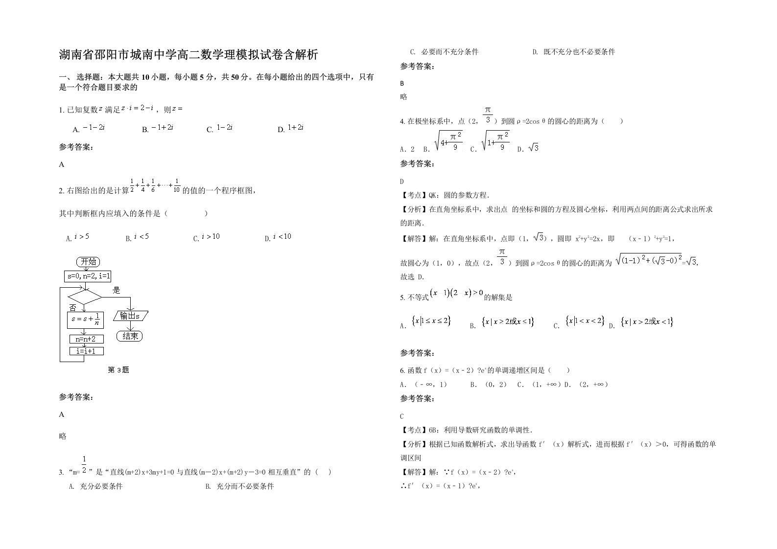 湖南省邵阳市城南中学高二数学理模拟试卷含解析