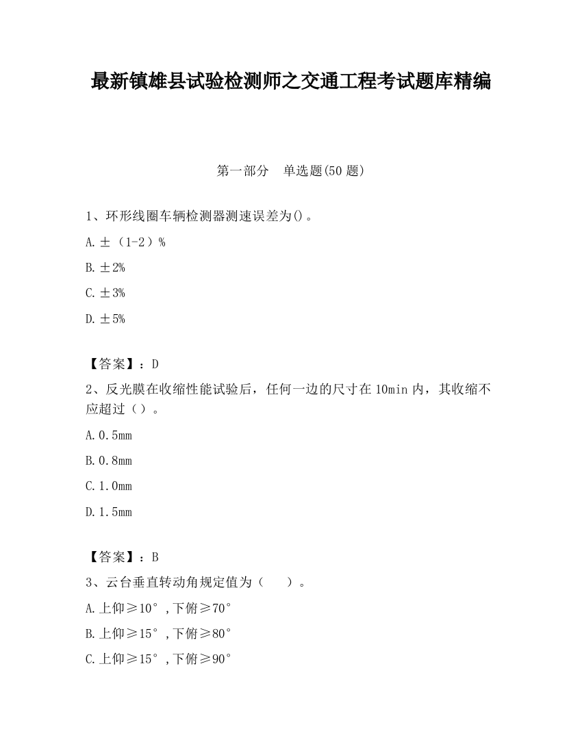 最新镇雄县试验检测师之交通工程考试题库精编