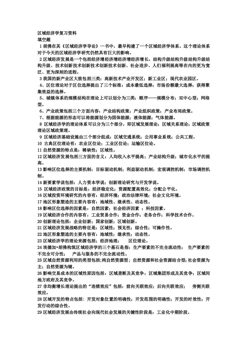 区域经济学复习资料