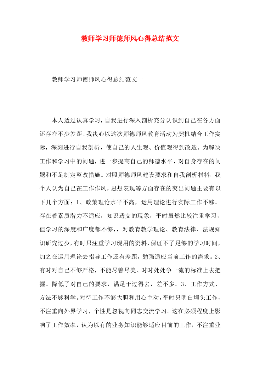 教师学习师德师风心得总结范文