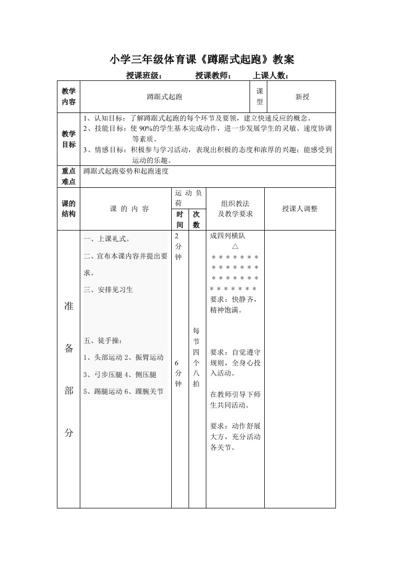 小学三年级体育课《蹲踞式起跑》教案