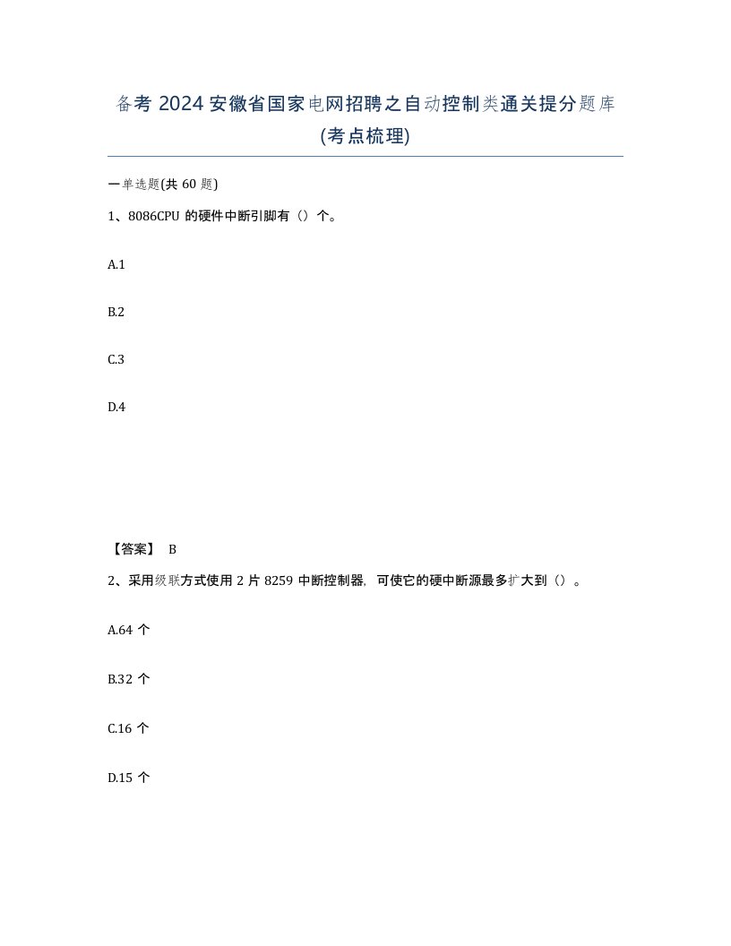 备考2024安徽省国家电网招聘之自动控制类通关提分题库考点梳理