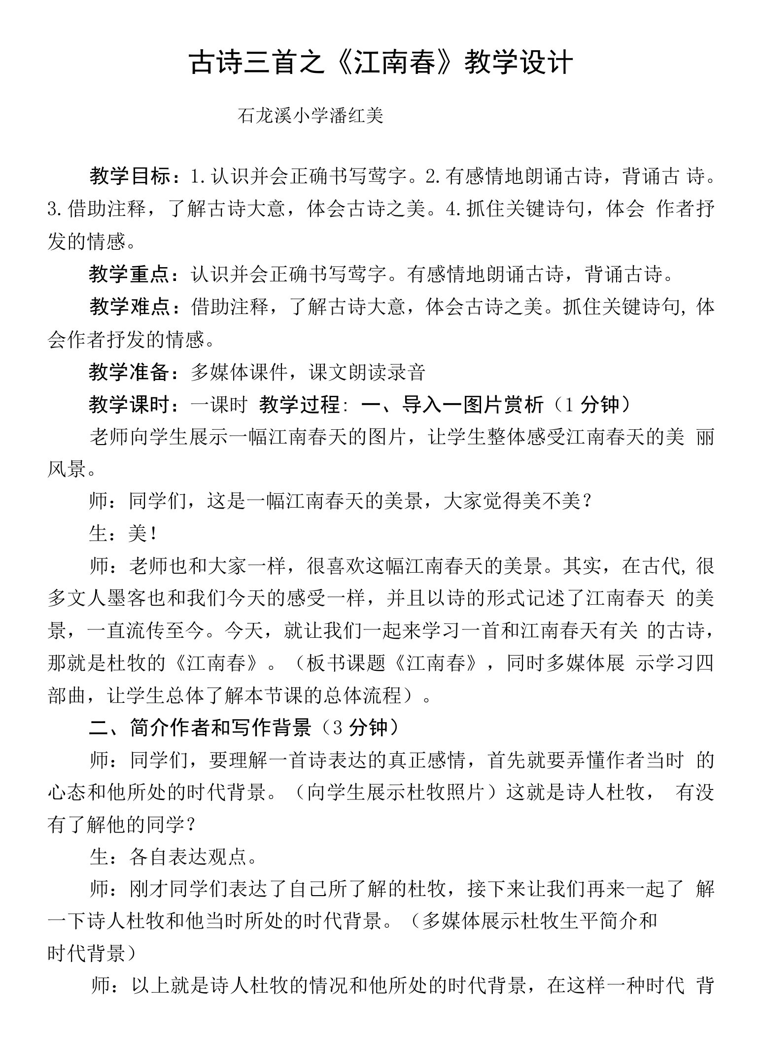 小学语文人教六年级上册（统编）第六单元-《江南春》教学设计（修订版）