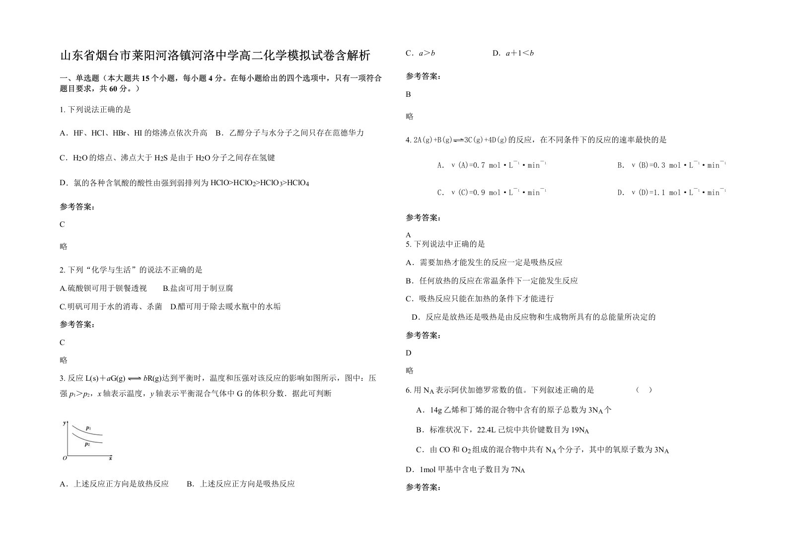 山东省烟台市莱阳河洛镇河洛中学高二化学模拟试卷含解析