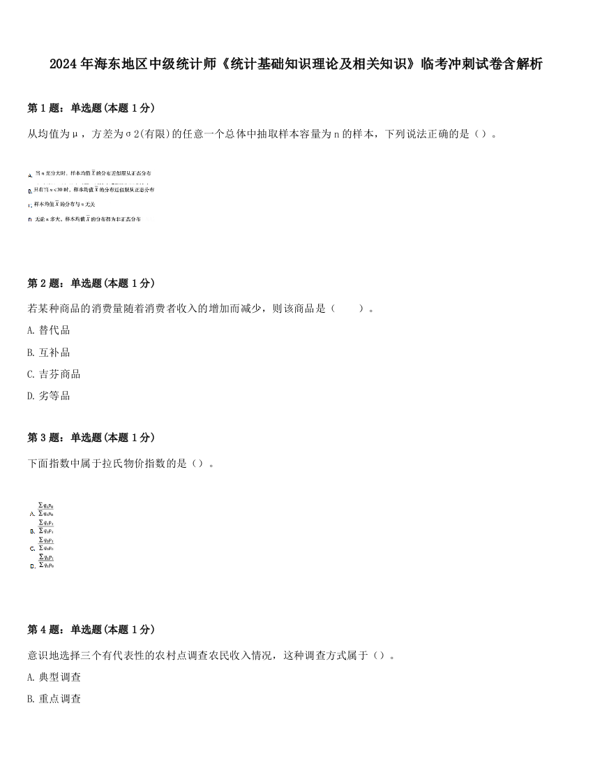 2024年海东地区中级统计师《统计基础知识理论及相关知识》临考冲刺试卷含解析