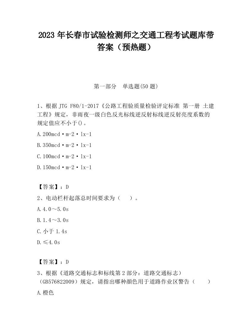 2023年长春市试验检测师之交通工程考试题库带答案（预热题）