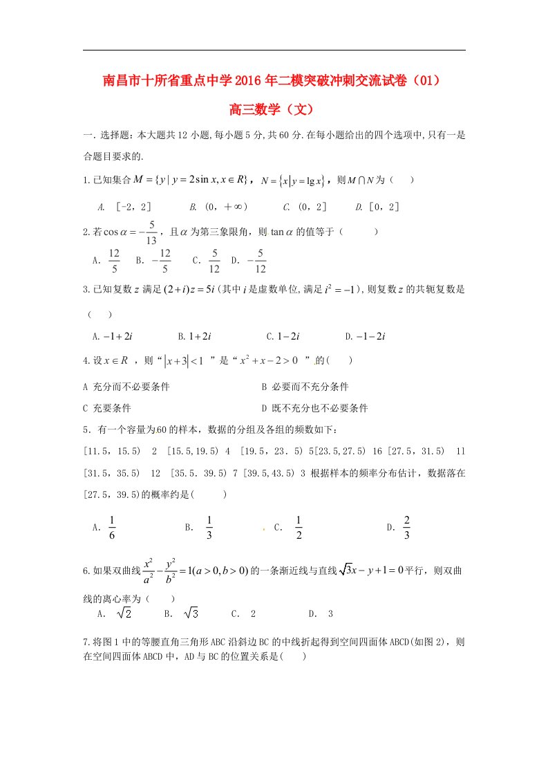 江西省南昌市十所省重点中学命制2016届高三数学第二次模拟突破冲刺试题（一）文