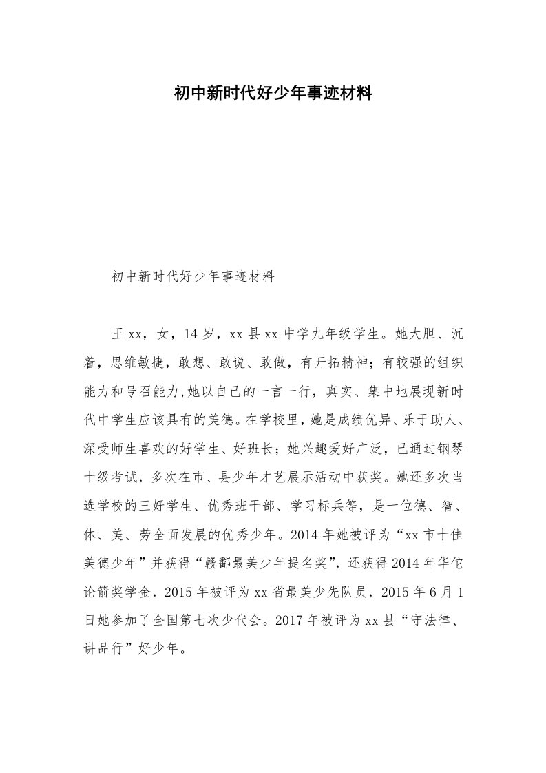 初中新时代好少年事迹材料_1