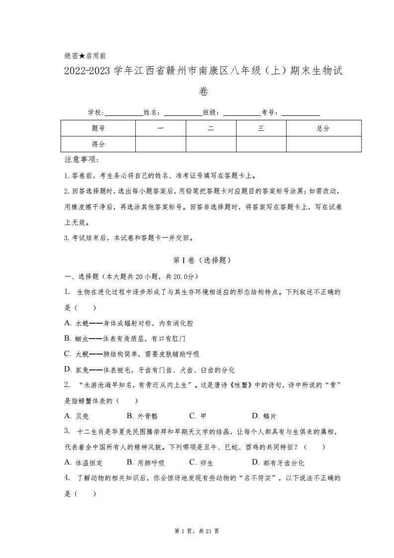 江西省赣州市南康区2022-2023学年八年级上学期期末生物试卷