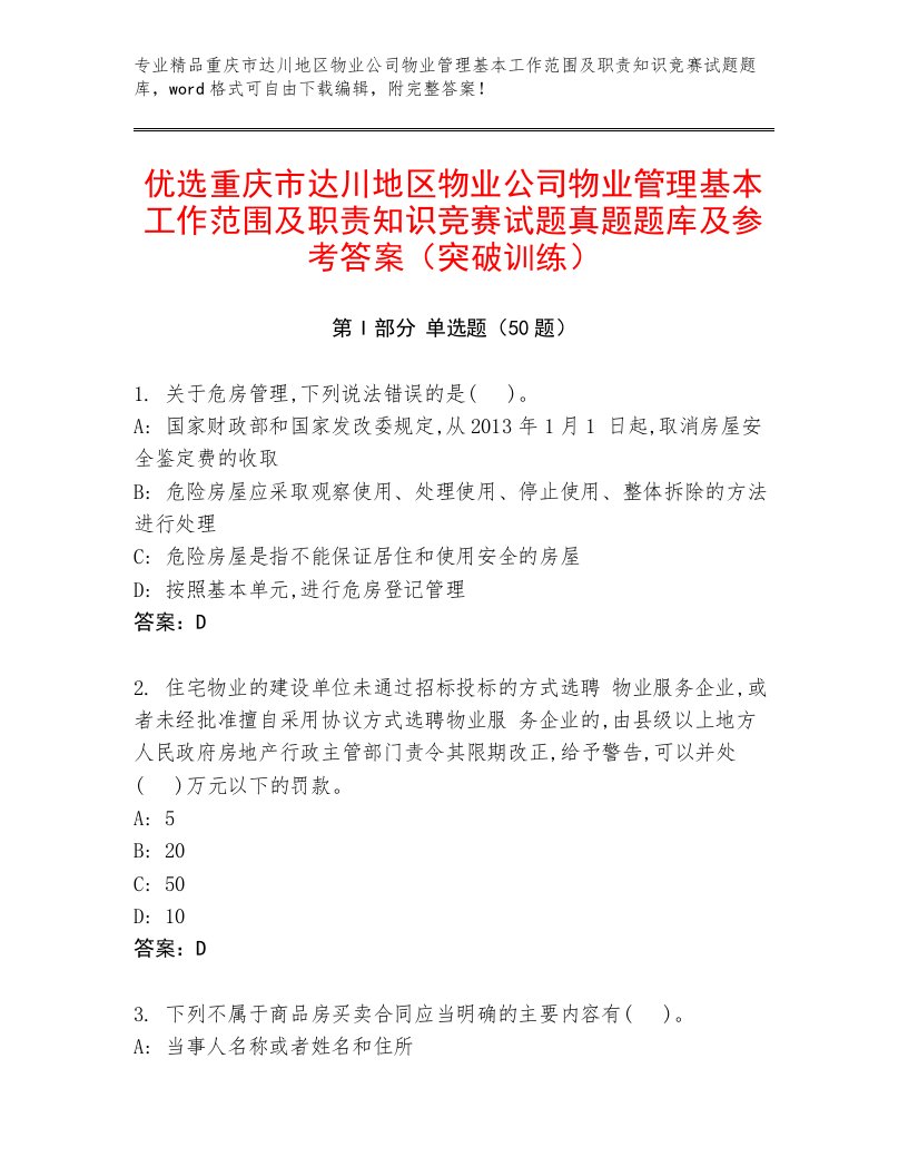 优选重庆市达川地区物业公司物业管理基本工作范围及职责知识竞赛试题真题题库及参考答案（突破训练）