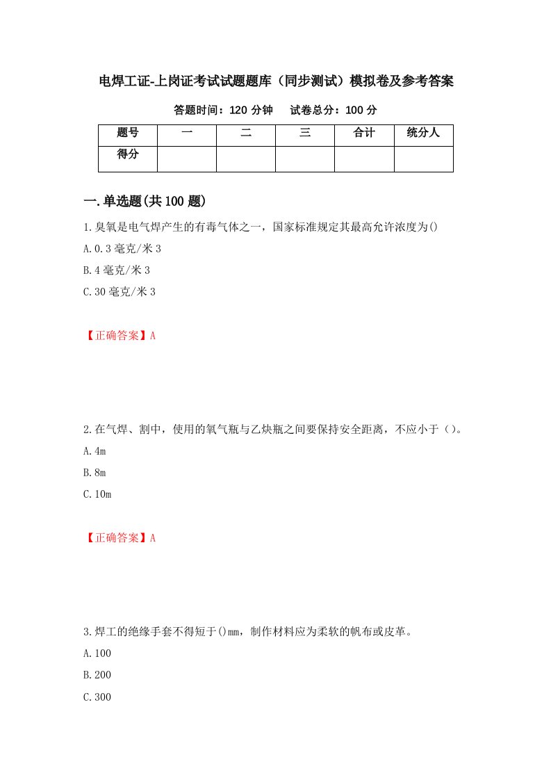 电焊工证-上岗证考试试题题库同步测试模拟卷及参考答案第58版