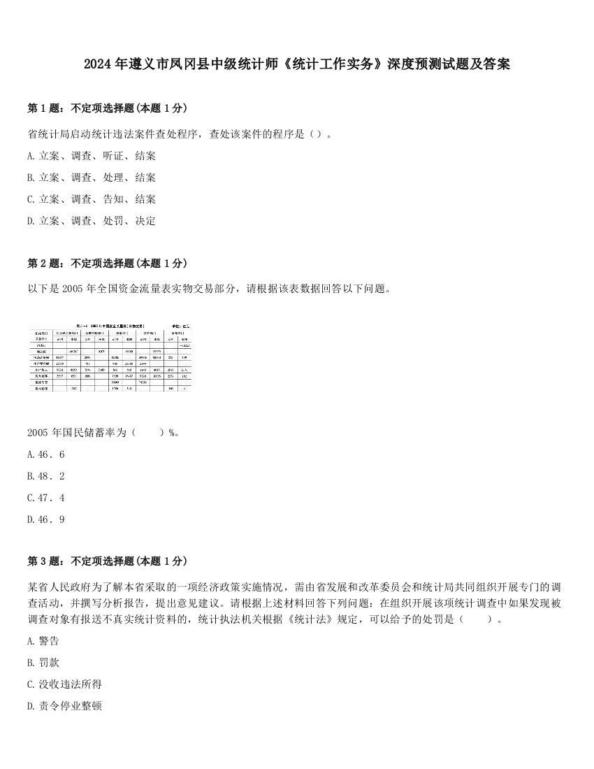 2024年遵义市凤冈县中级统计师《统计工作实务》深度预测试题及答案