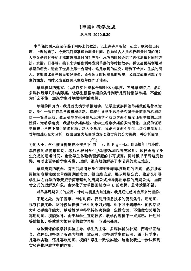 《单摆》教学反思