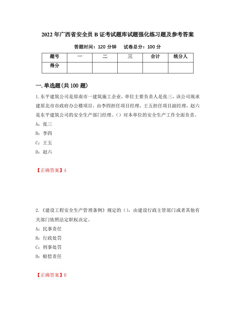 2022年广西省安全员B证考试题库试题强化练习题及参考答案第6套