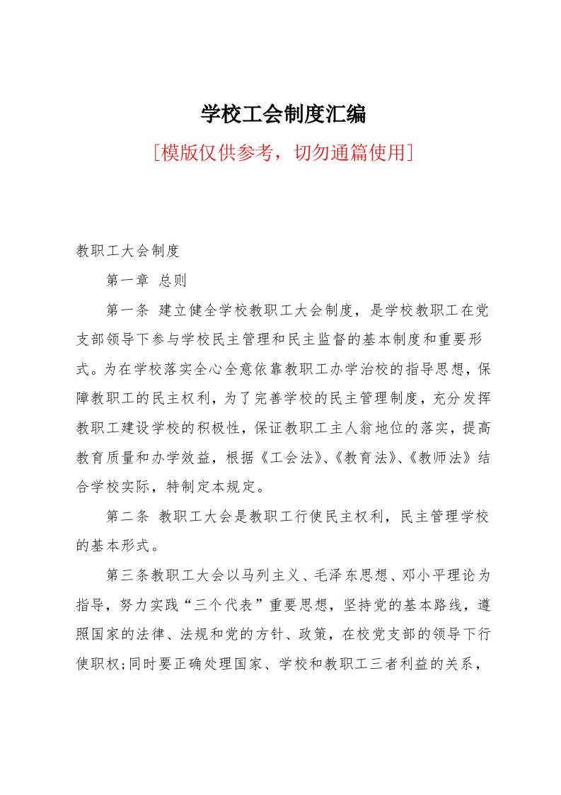 学校工会制度汇编