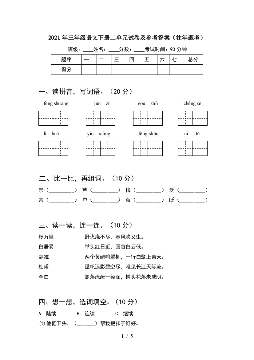 2021年三年级语文下册二单元试卷及参考答案(往年题考)