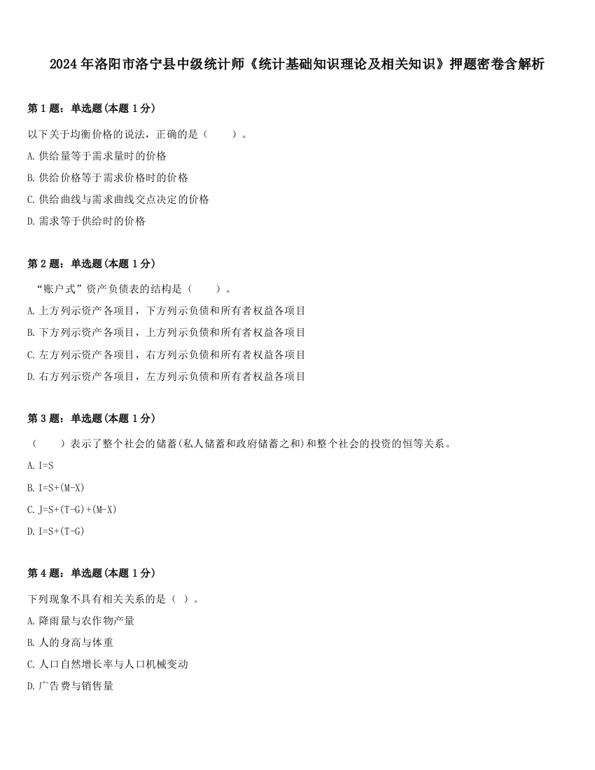 2024年洛阳市洛宁县中级统计师《统计基础知识理论及相关知识》押题密卷含解析