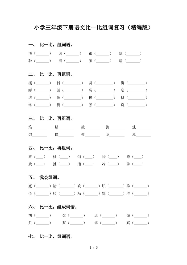 小学三年级下册语文比一比组词复习精编版