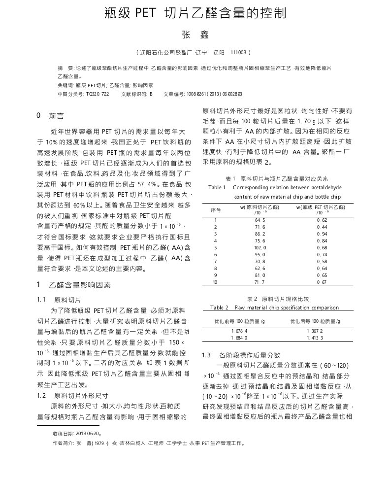 瓶级PET切片乙醛含量的控制