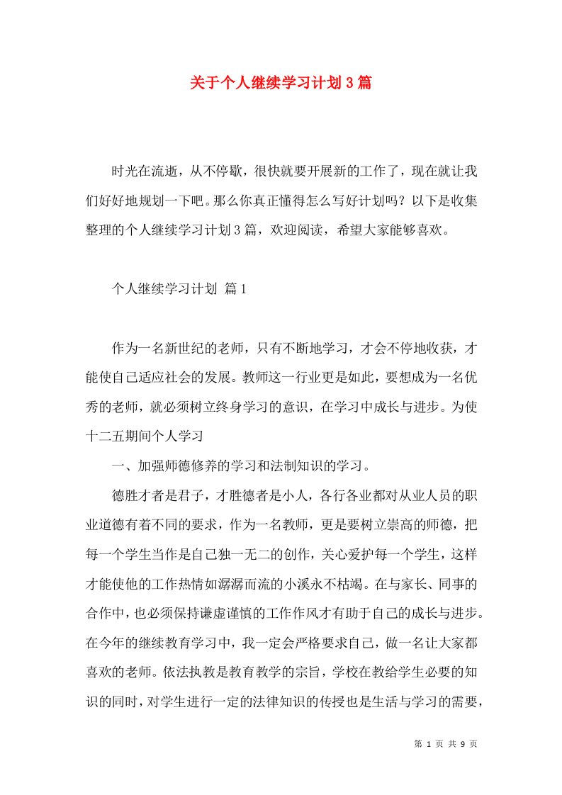 关于个人继续学习计划3篇