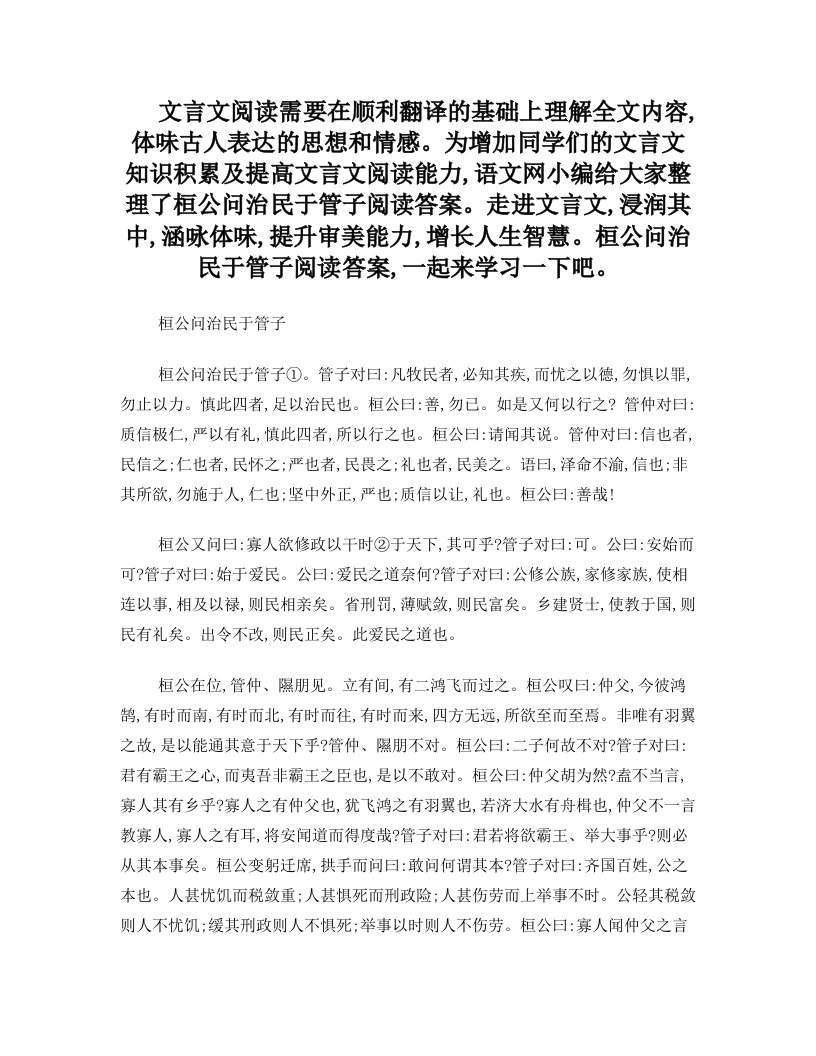 桓公问治民于管子阅读答案