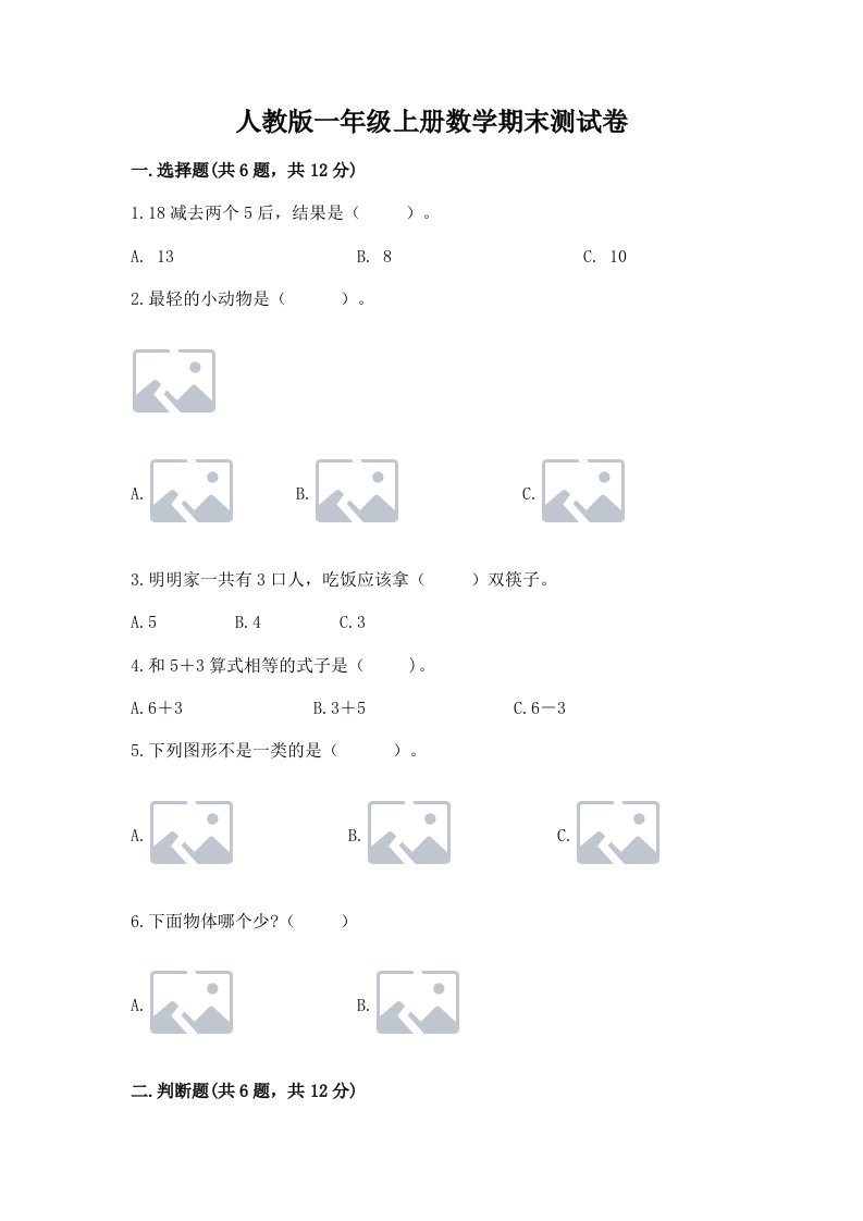 人教版一年级上册数学期末测试卷及完整答案【易错题】