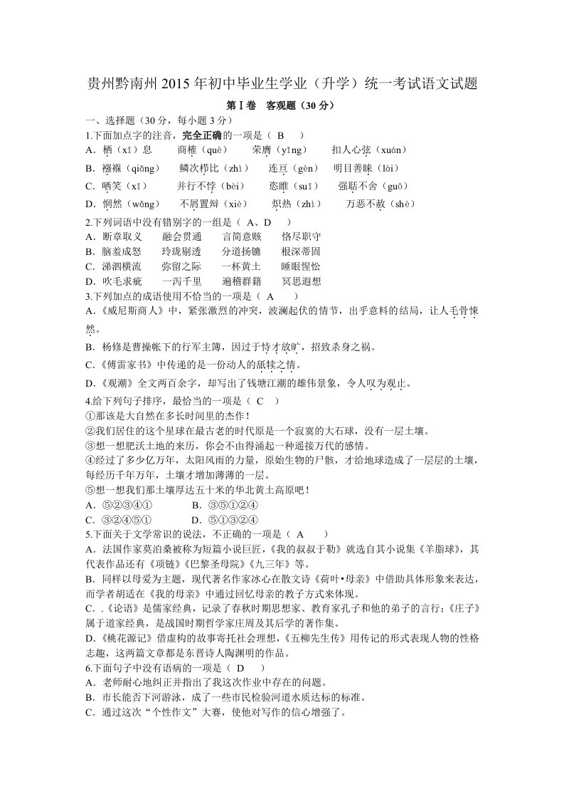 贵州省黔南州2015年中考语文试题(含答案)