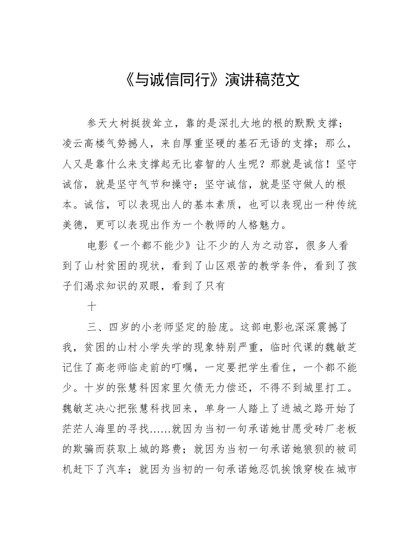 《与诚信同行》演讲稿范文