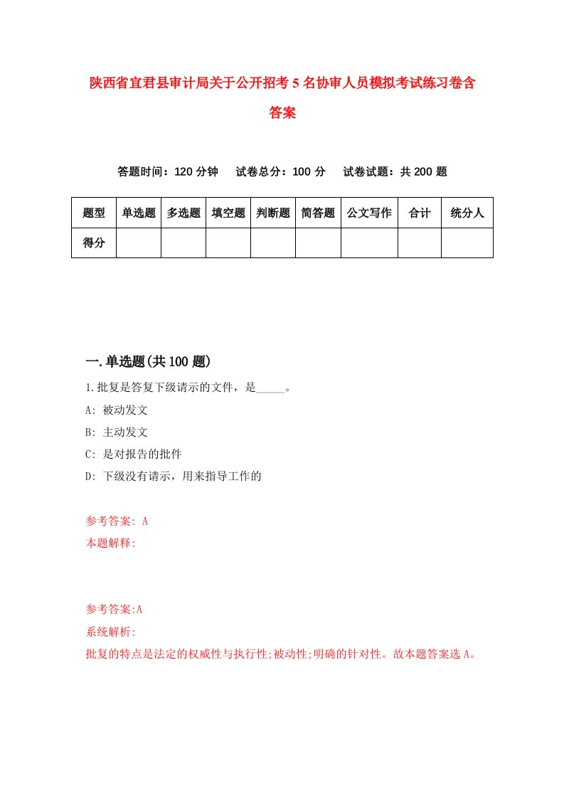 陕西省宜君县审计局关于公开招考5名协审人员模拟考试练习卷含答案第1期