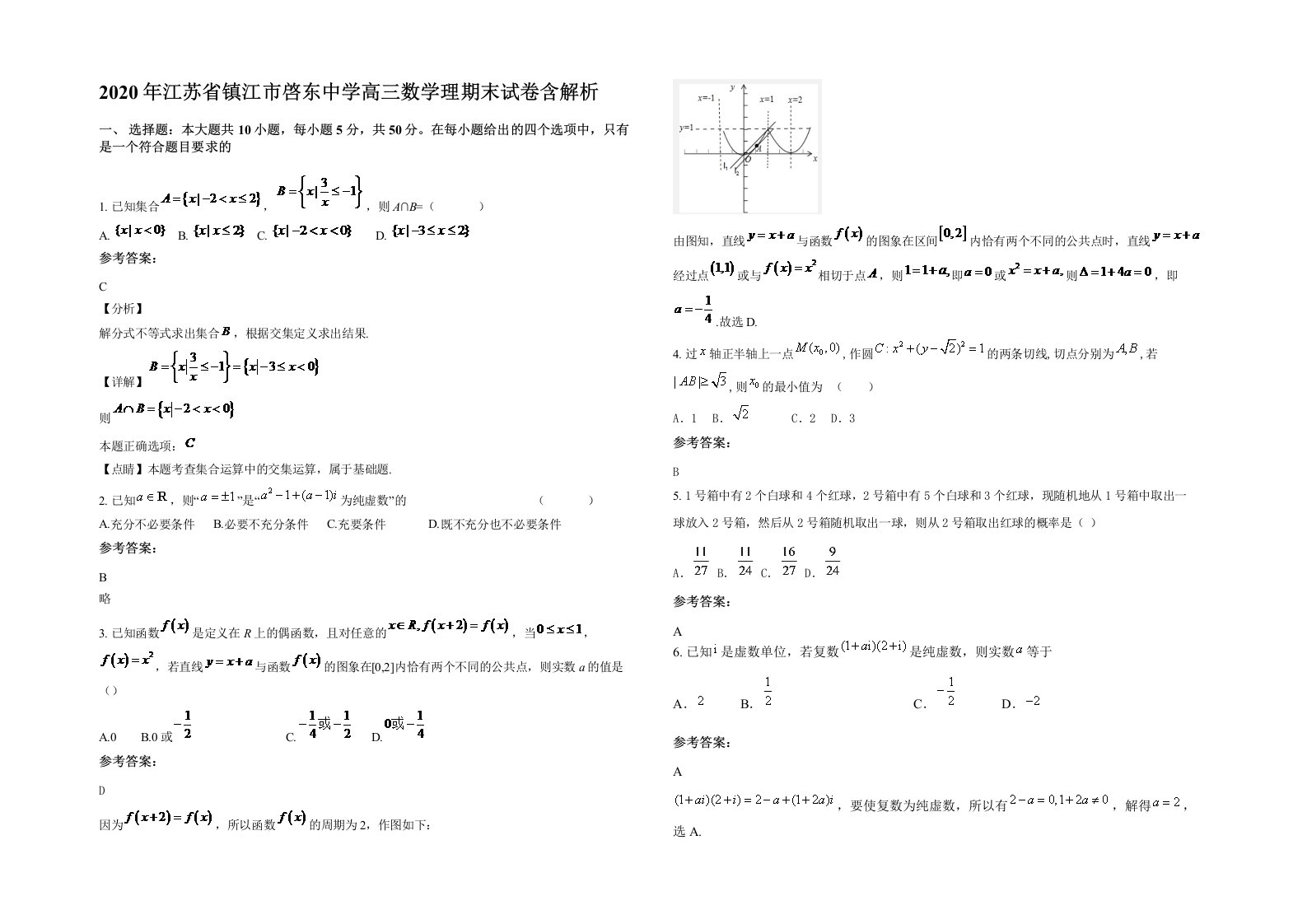 2020年江苏省镇江市啓东中学高三数学理期末试卷含解析