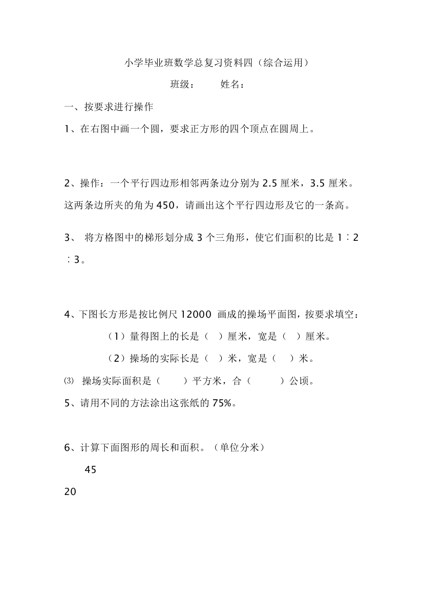 （中小学资料）小学毕业班数学总复习资料---综合应用