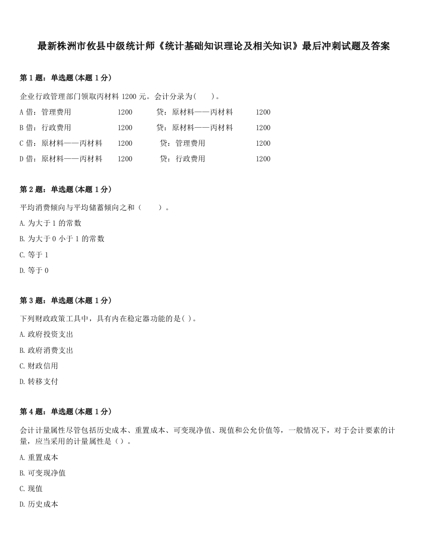 最新株洲市攸县中级统计师《统计基础知识理论及相关知识》最后冲刺试题及答案