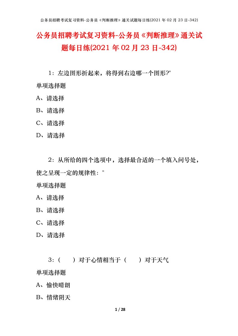 公务员招聘考试复习资料-公务员判断推理通关试题每日练2021年02月23日-342