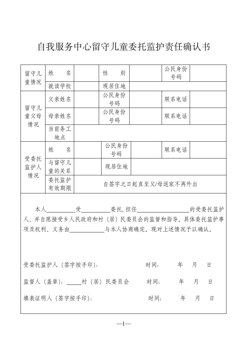 农村留守儿童委托监护责任确认书3