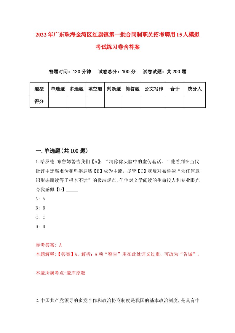 2022年广东珠海金湾区红旗镇第一批合同制职员招考聘用15人模拟考试练习卷含答案1