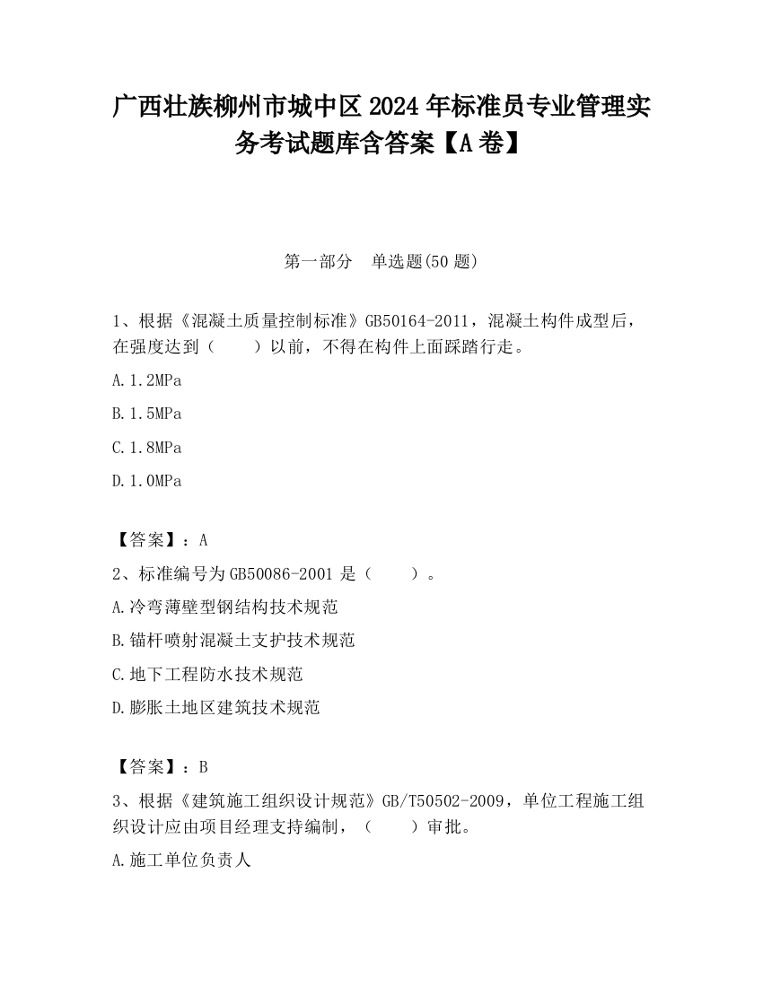 广西壮族柳州市城中区2024年标准员专业管理实务考试题库含答案【A卷】